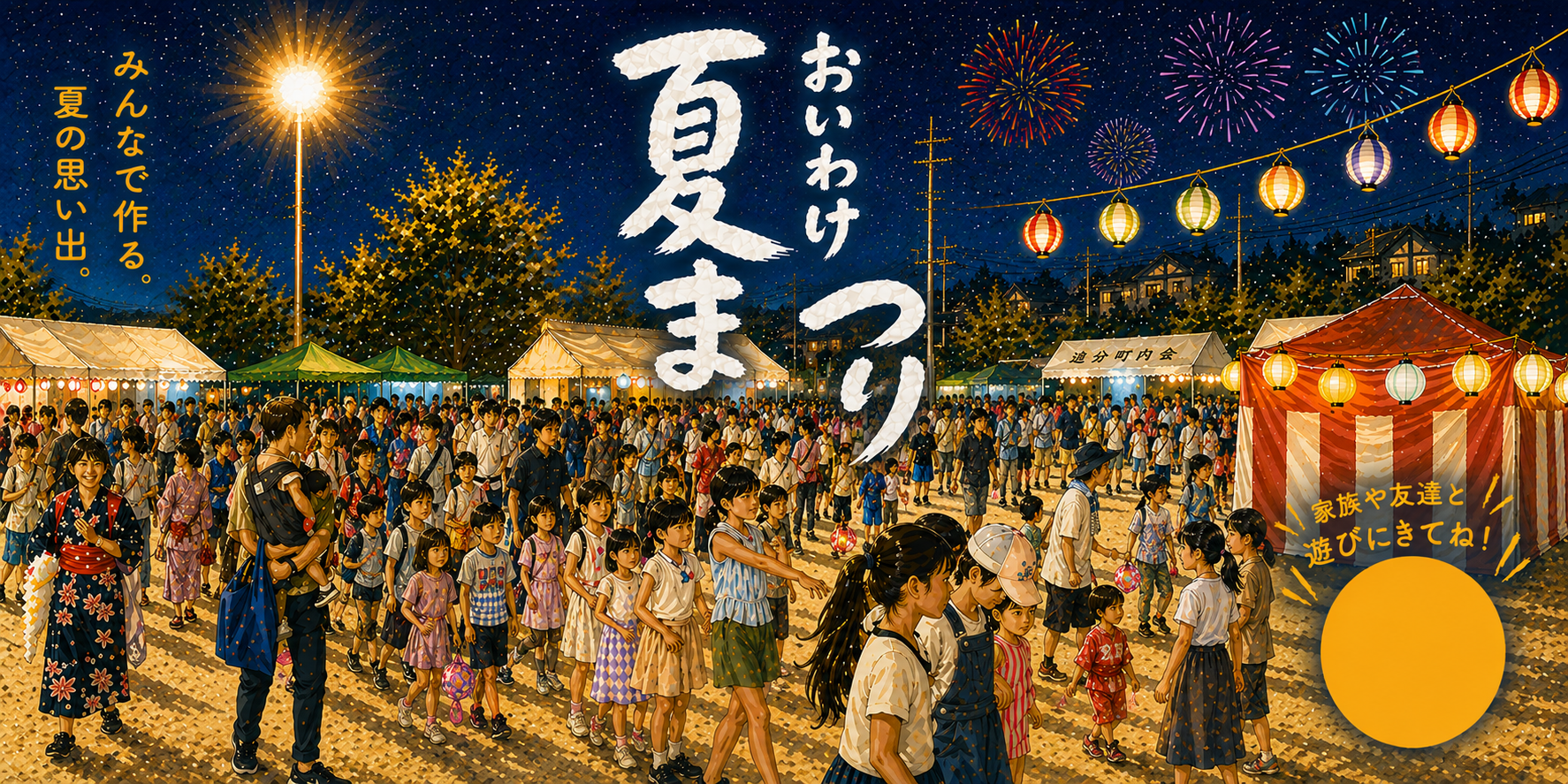 おいわけ夏まつり